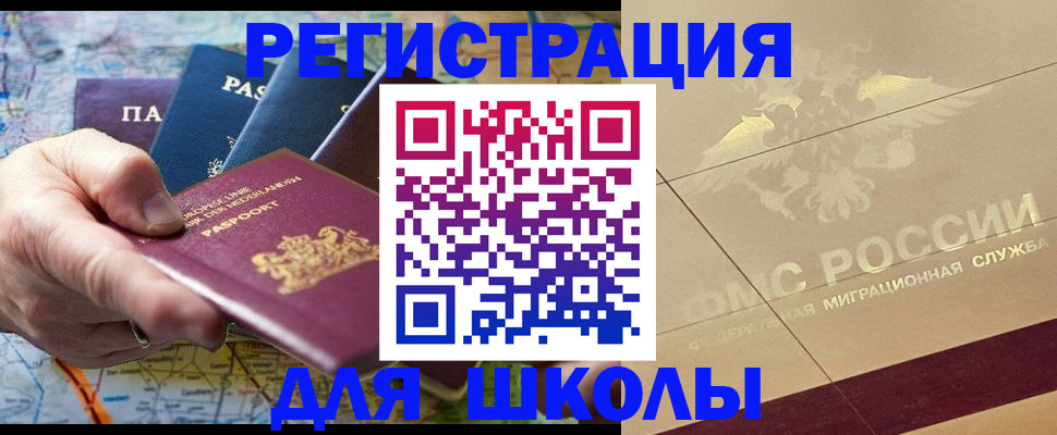 прописка для школы в Шебекино